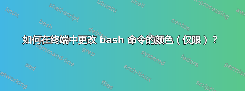 如何在终端中更改 bash 命令的颜色（仅限）？