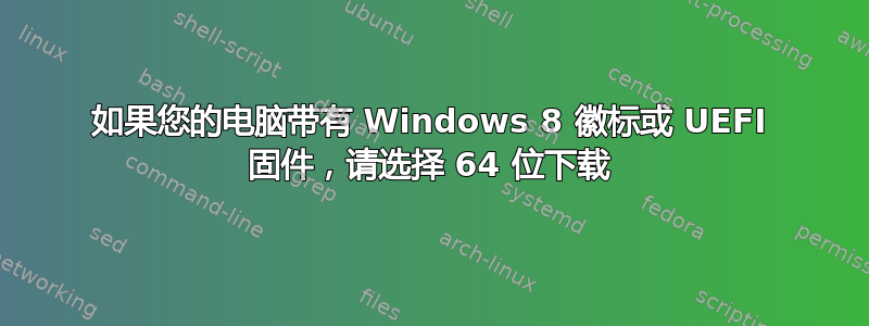 如果您的电脑带有 Windows 8 徽标或 UEFI 固件，请选择 64 位下载