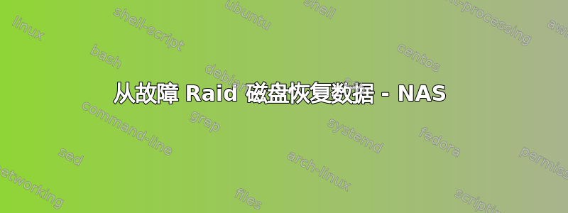 从故障 Raid 磁盘恢复数据 - NAS