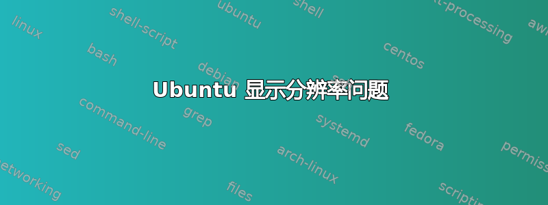 Ubuntu 显示分辨率问题