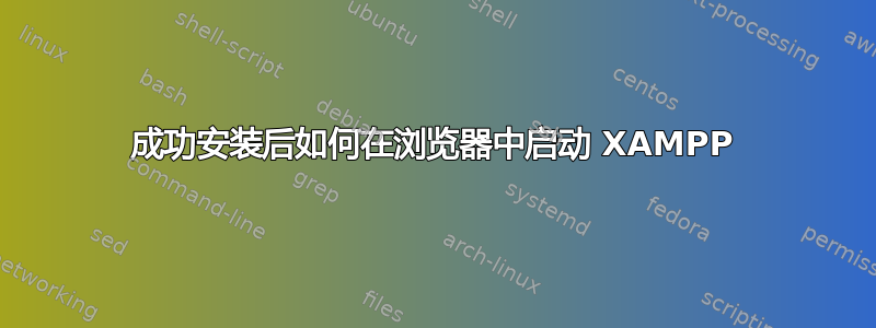 成功安装后如何在浏览器中启动 XAMPP