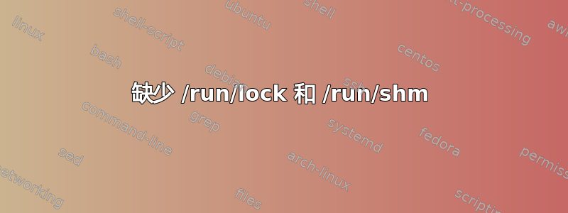 缺少 /run/lock 和 /run/shm