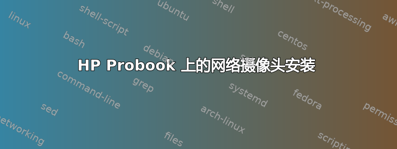 HP Probook 上的网络摄像头安装