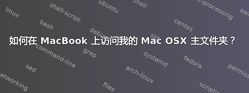 如何在 MacBook 上访问我的 Mac OSX 主文件夹？