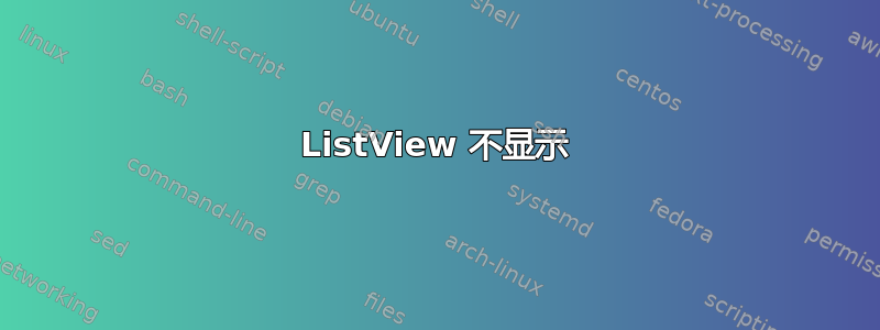 ListView 不显示