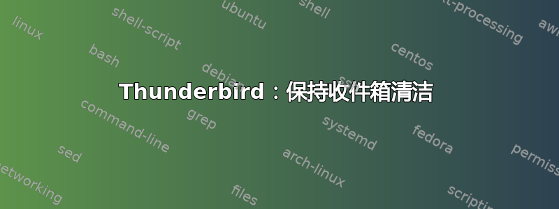 Thunderbird：保持收件箱清洁