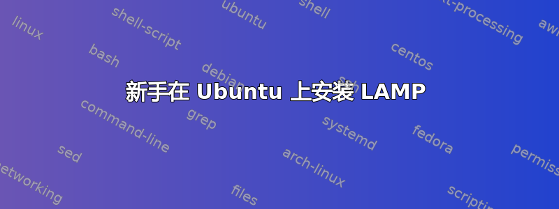 新手在 Ubuntu 上安装 LAMP