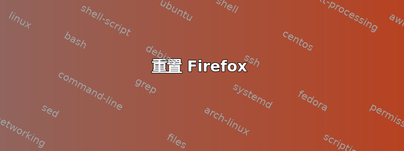 重置 Firefox