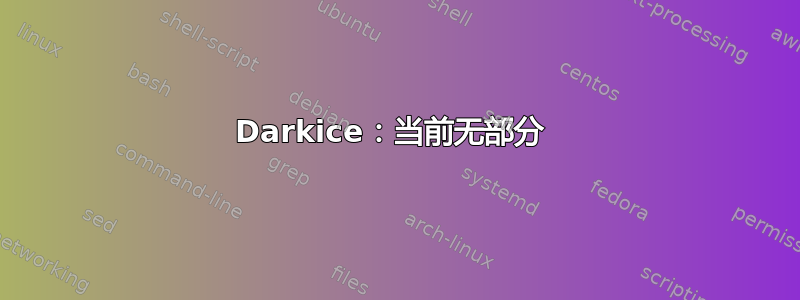 Darkice：当前无部分 