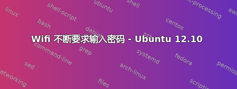 Wifi 不断要求输入密码 - Ubuntu 12.10