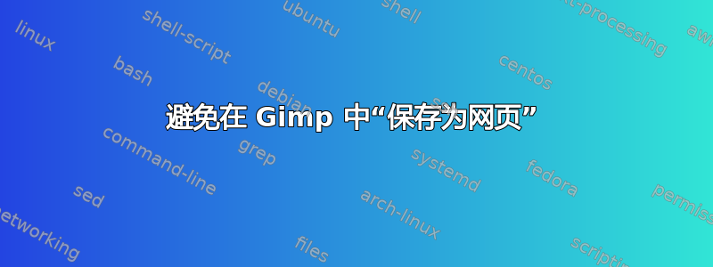 避免在 Gimp 中“保存为网页”