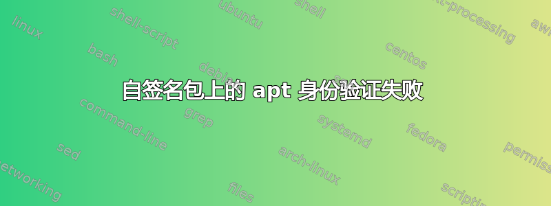 自签名包上的 apt 身份验证失败