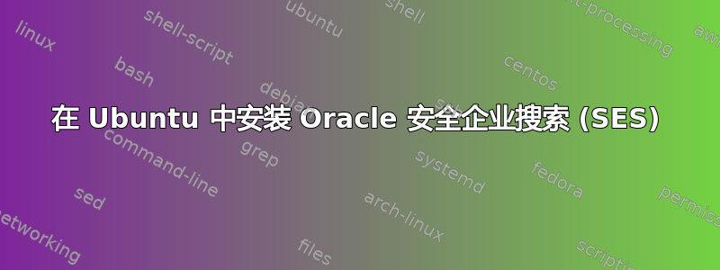 在 Ubuntu 中安装 Oracle 安全企业搜索 (SES)