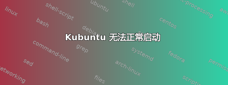 Kubuntu 无法正常启动