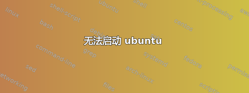 无法启动 ubuntu