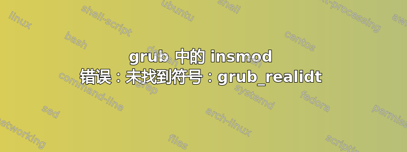 grub 中的 insmod 错误：未找到符号：grub_realidt