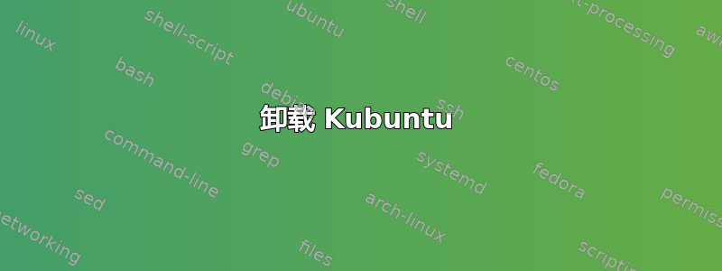 卸载 Kubuntu