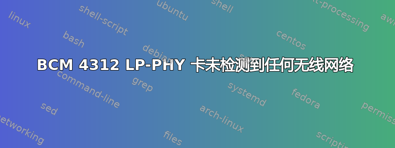 BCM 4312 LP-PHY 卡未检测到任何无线网络