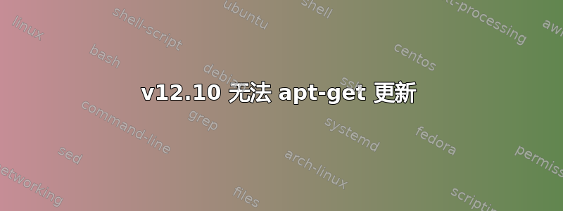 v12.10 无法 apt-get 更新