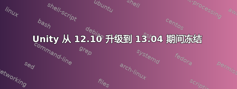 Unity 从 12.10 升级到 13.04 期间冻结