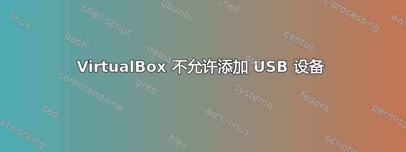 VirtualBox 不允许添加 USB 设备