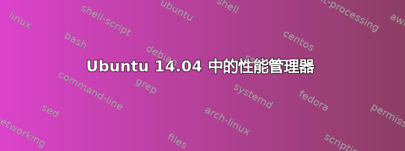 Ubuntu 14.04 中的性能管理器