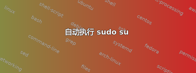 自动执行 sudo su