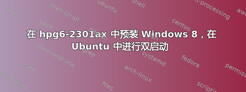 在 hpg6-2301ax 中预装 Windows 8，在 Ubuntu 中进行双启动 