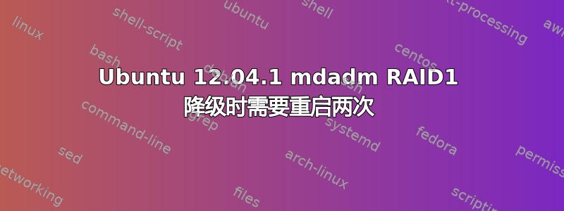 Ubuntu 12.04.1 mdadm RAID1 降级时需要重启两次