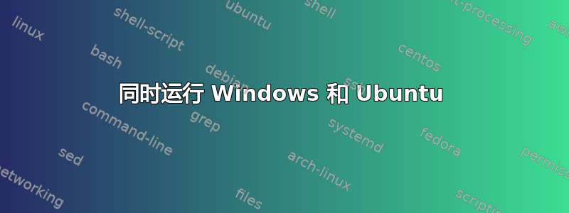 同时运行 Windows 和 Ubuntu