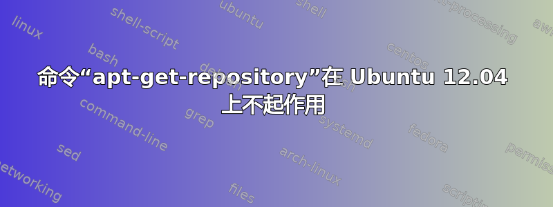 命令“apt-get-repository”在 Ubuntu 12.04 上不起作用