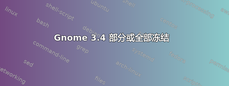 Gnome 3.4 部分或全部冻结 