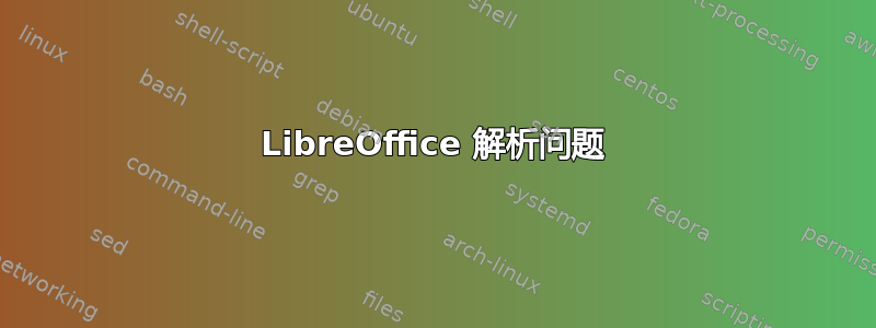 LibreOffice 解析问题