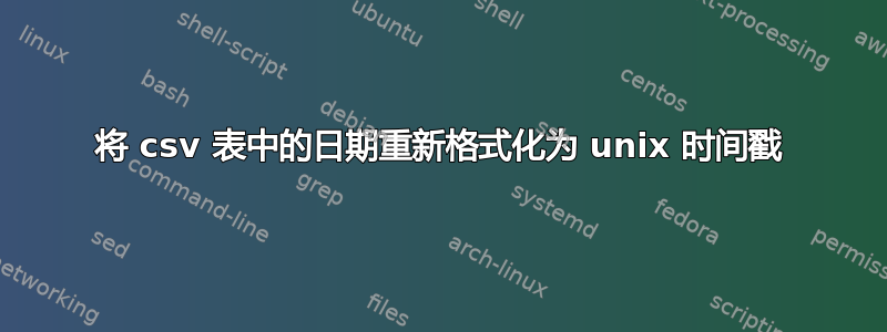 将 csv 表中的日期重新格式化为 unix 时间戳