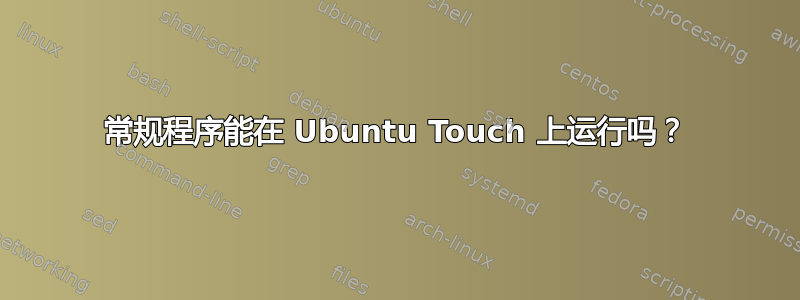 常规程序能在 Ubuntu Touch 上运行吗？