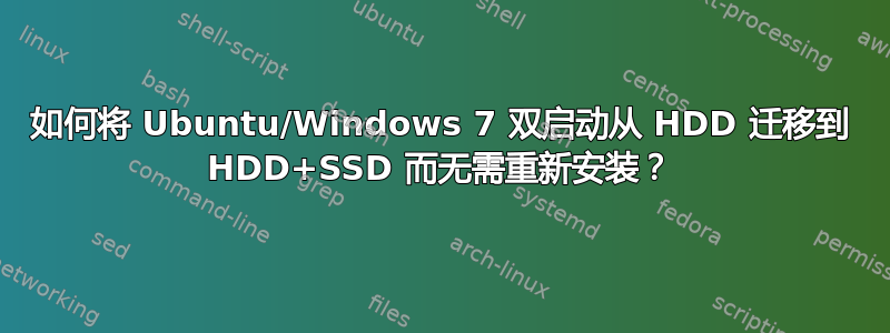 如何将 Ubuntu/Windows 7 双启动从 HDD 迁移到 HDD+SSD 而无需重新安装？