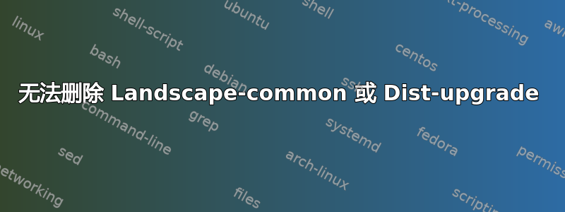 无法删除 Landscape-common 或 Dist-upgrade