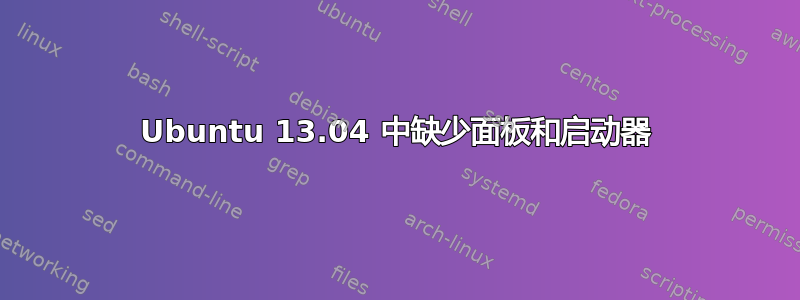 Ubuntu 13.04 中缺少面板和启动器