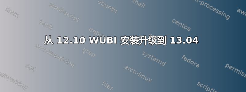 从 12.10 WUBI 安装升级到 13.04