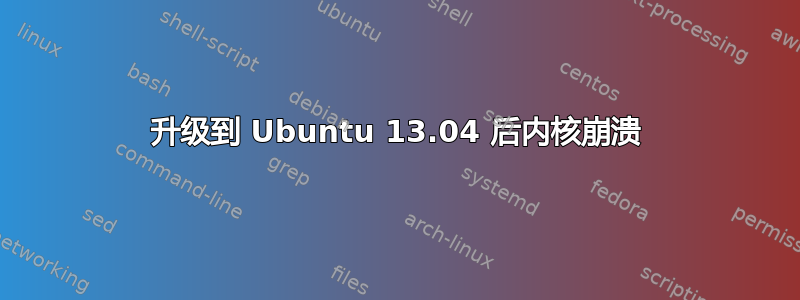 升级到 Ubuntu 13.04 后内核崩溃