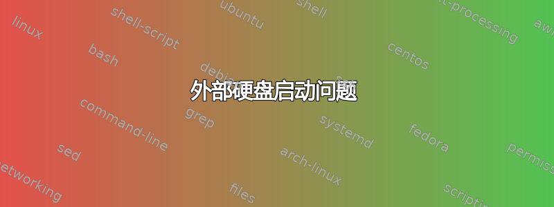 外部硬盘启动问题