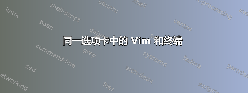 同一选项卡中的 Vim 和终端