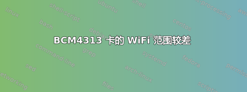 BCM4313 卡的 WiFi 范围较差