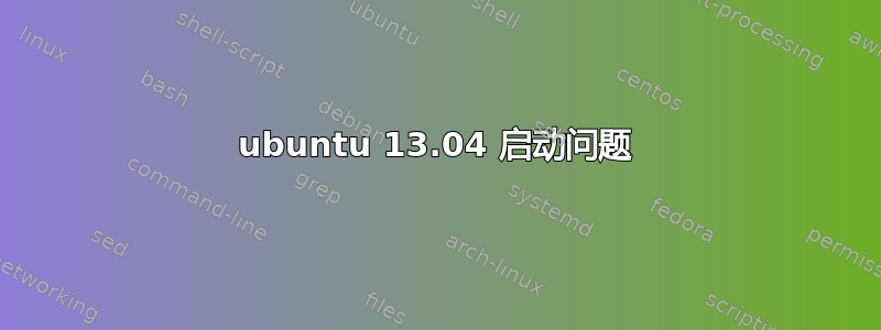 ubuntu 13.04 启动问题