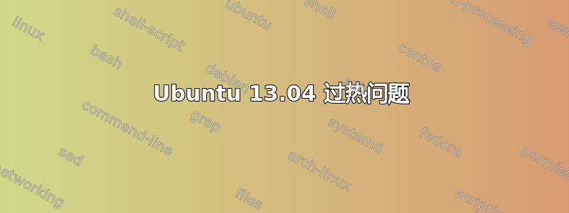 Ubuntu 13.04 过热问题