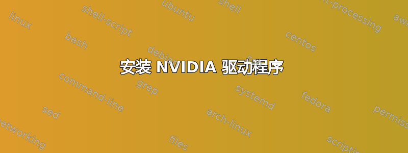 安装 NVIDIA 驱动程序