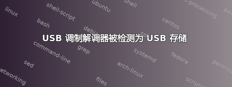 USB 调制解调器被检测为 USB 存储