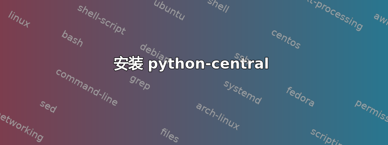 安装 python-central