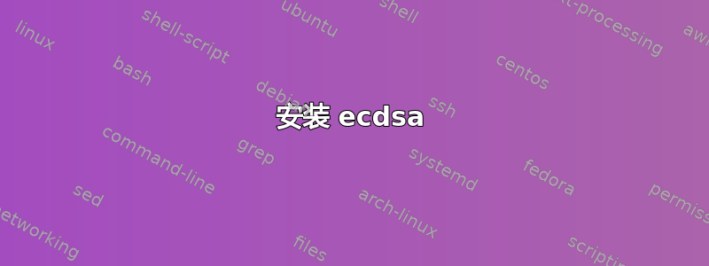 安装 ecdsa