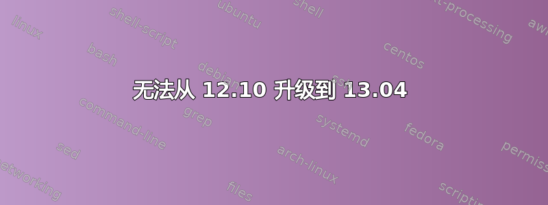 无法从 12.10 升级到 13.04